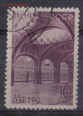СССР 1938г 10 коп Метро до 11.11 22.00мск - СССР 1938г 10 коп Метро