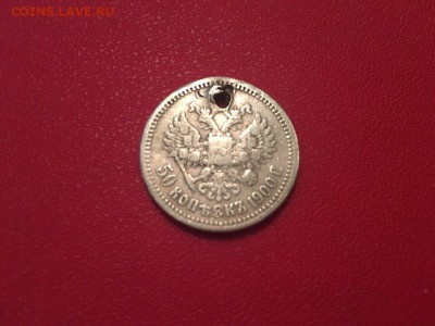 50 копеек 1900 года с подвески - IMG_7442.JPG