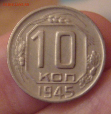 10 копеек 1945 хорошие до 9.11 в 22-00 - P1030191.JPG