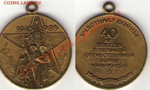 Две медали 78 и 85 года... - Медаль 85