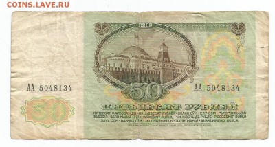 50 рублей 1991 серия АА  15.11.16 22.00 - 92