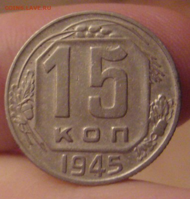 15 копеек 1945 хорошие до 9.11 в 22-00 - P1030196.JPG
