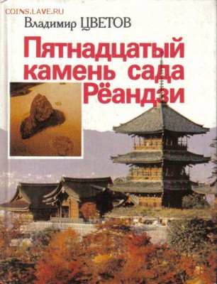 Цветов В. Пятнадцатый камень Реандзи до 11.11 22.00мск - Пятнадцатый камень сада Реандзи
