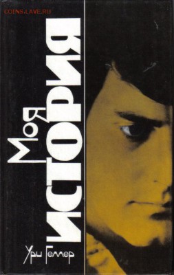 Ури Геллер Моя история Эффект Геллера до 11.11 22.00мск - Ури Геллер Моя история Эффект Геллера-1