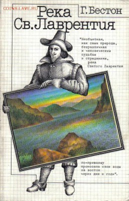 Книга Река Св.Лаврентия до 11.11 22.00мск - Река Св.Лаврентия