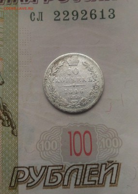 10 копеек 1846год - P_20161109_133830_1