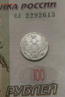 10 копеек 1846год - P_20161109_133854_1