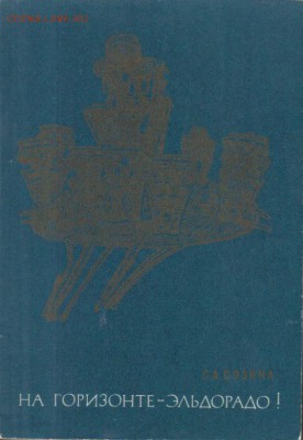 Книга На горизонте-Эльдорадо! до 11.11 22.00мск - На горизонте-Эльдорадо!