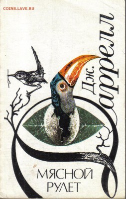 Дж.Даррелл Мясной рулет до 11.11 22.00мск - Дж.Даррелл Мясной рулет
