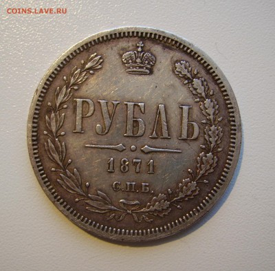 РЕДКИЙ РУБЛЬ  1871 г.  до 13.11.2016 22.00 - 1.JPG