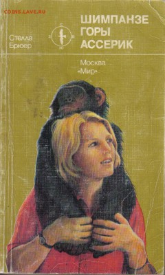 Брюер С. Шимпанзе горы Ассерик до 11.11 22.00мск - Шимпанзе горы Ассерик