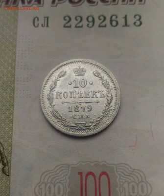 10 копеек 1879год - P_20161109_133625_1
