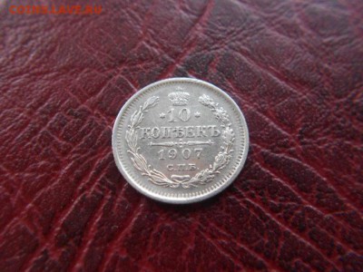 10 копеек.1907г до 12.11.2016г - DSCN0524.JPG