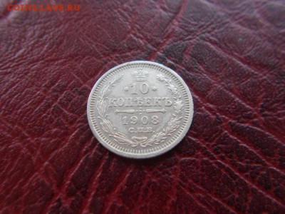 10 копеек.1908г до 12.11.2016г - DSCN0531.JPG