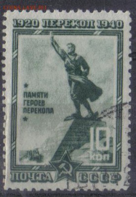 СССР 1940г 10 коп Перекоп до 11.11 22.00мск - СССР 1940г 10 коп Перекоп-01