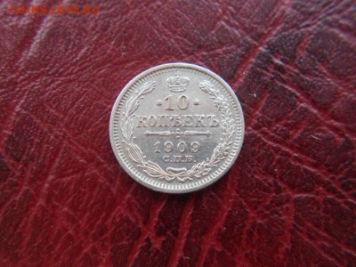 10 копеек.1909г до 12.11.2016г - DSCN0535.JPG