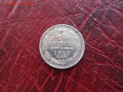 10 копеек.1910г до 12.11.2016г - DSCN0541.JPG