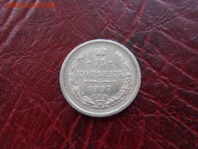15 копеек.1907г до 12.11.2016г - DSCN0544.JPG