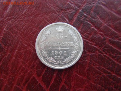 15 копеек.1908г до 12.11.2016г - DSCN0551.JPG