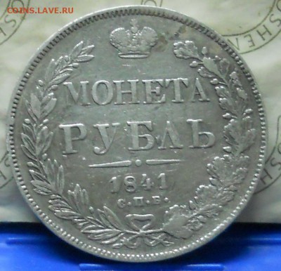 рубль 1841 г.до 13.11.2016 г в 22ч00мин по Москве - DSCN0030.JPG