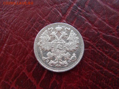 15 копеек.1909г до 12.11.2016г - DSCN0558.JPG