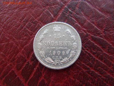 15 копеек.1909г до 12.11.2016г - DSCN0557.JPG