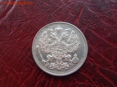 20 копеек.1912г до 12.11.2016г - DSCN0569.JPG