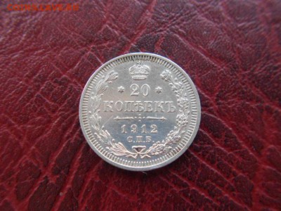 20 копеек.1912г до 12.11.2016г - DSCN0566.JPG