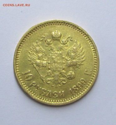 10_РУБЛЕЙ_1899_АГ _(№ 2)-12.11. 23-00 - 99 009
