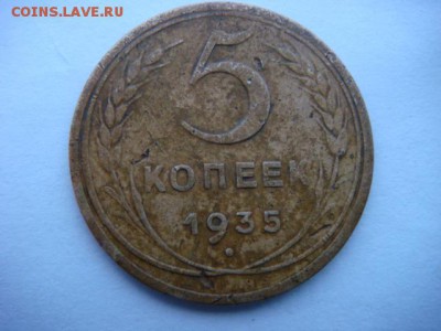 5 копеек 1935 г (нов)  до 15.11.16  22.00 Мск - DSC00261.JPG