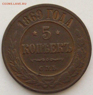 5 коп. 1869 спб. до 12.11. - IMGP9415.JPG