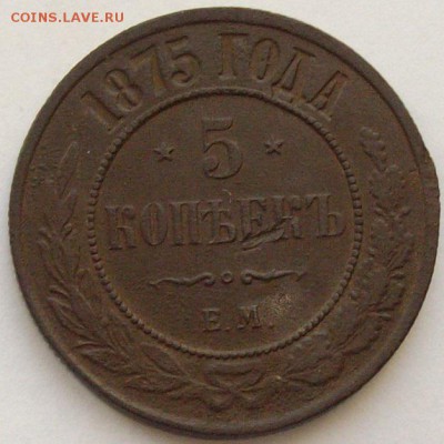 5 коп. 1875 ЕМ. до 12.11. - IMGP9417.JPG