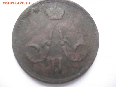 Копейка 1860 А-2 - IMG_7013.JPG