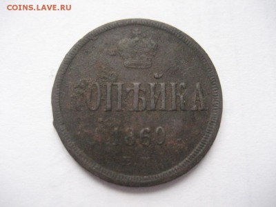 Копейка 1860 А-2 - IMG_7012.JPG