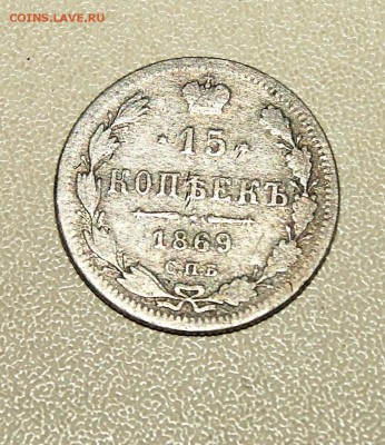 15 копеек 1869 года - DSC06529.JPG