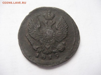 Деньга  1819 ЕМ НМ - IMG_7018.JPG
