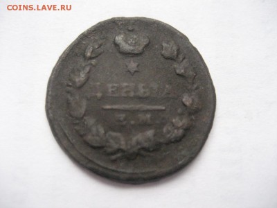 Деньга  1819 ЕМ НМ - IMG_7016.JPG