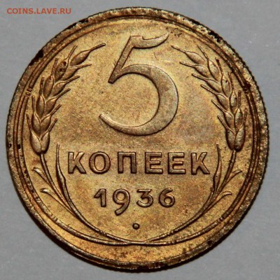 5 копеек 1936 г.,до 12-11-2016 до 22-00 по Москве - IMG_8292.JPG