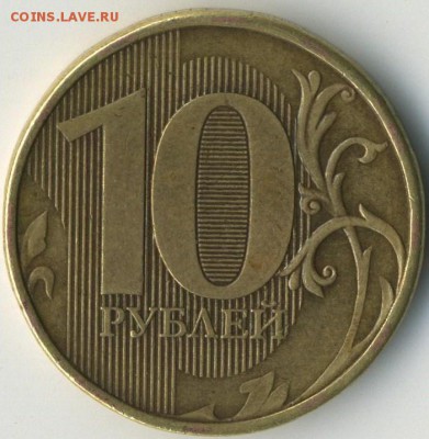 10 рублей 2012. Скол штемпеля? - 58234e3326f57_img649(2).e6a702c148dd4f8429e98874fb2ff9e1