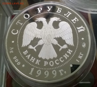 100 рублей 1997, 1 кг, серебро, Пушкин Оценка - WP_20161001_001