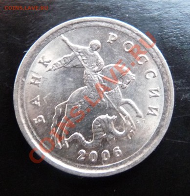 1 копейка 2006года С-П брак канта??? - P1020650.JPG