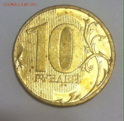 10 рублей 2011 жирный раскол реверса 09.11.2016 22:00 - image