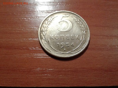 5 копеек 1954г в XF сохране - 20161109_204002