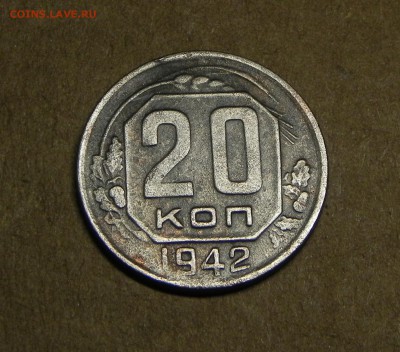 20 копейки 1942г, до 11.11.2016 г. 22.00 - DSCN5331.JPG
