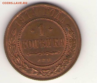 1 копейка 1914г Штемпельная. до 22ч мск.16.11.2016г. - Сканировать1.JPG