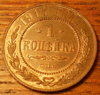 1 копейка 1914г Штемпельная. до 22ч мск.16.11.2016г. - Изображение 007