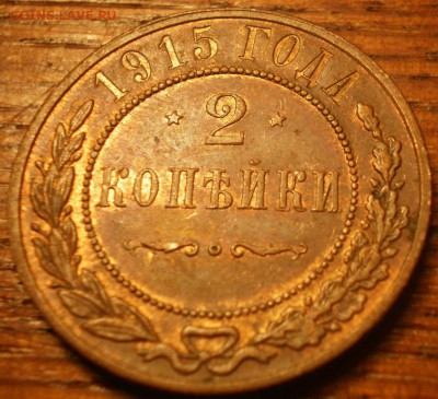 2 копейки 1915г. Штемпельная. до 22ч мск.16.11.2016г. - Изображение 011