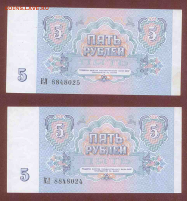 5 рублей 1991 года. 2 шт. Серия КЛ, номер подряд. - 55 1