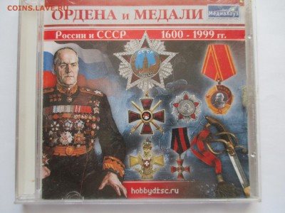 ОРДЕНА И МЕДАЛИ 1600-1999 ДИСК ДЛЯ ПК - IMG_0235.JPG