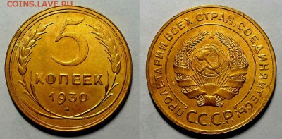 5 копеек 1930 г. Красивые! До 09.11.16 г. - 20161102_223035